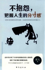 不抱怨  把握人生的分寸感