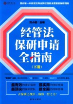 经管法保研申请全指南  下