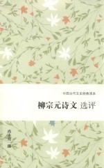 柳宗元诗文选评