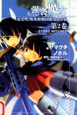 强袭魔女  第2卷  恋爱吧！斯奥穆斯问题少女中队