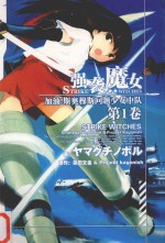 强袭魔女  第1卷  加油！斯奥穆斯问题少女中队