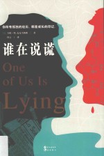 谁在说谎
