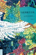 世界大师散文坊  与世界握手言和