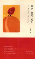 辅导行思成长  一个辅导员的七年之（氧）