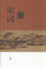 宋词鉴赏辞典  3