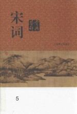 宋词鉴赏辞典  5
