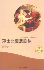 莎士比亚悲剧集  有声阅读  名家全译