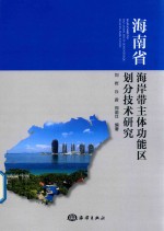 海南省海岸带主体功能区划分技术研究