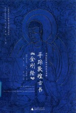 寻踪敦煌古书《金刚经》  世界纪年最早的印本书籍