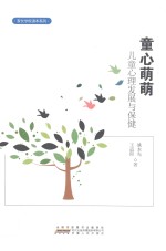 童心萌萌  儿童心理发展与保健