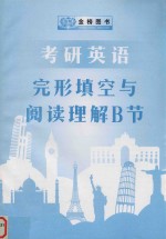 考研英语基础训练  完形填空、阅读理解  B节分册