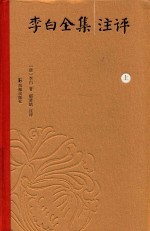 李白全集注评  上