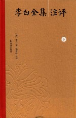 李白全集注评  下