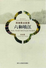 西湖景点故事  六和填江  绘本版