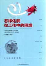 怎样化解你工作中的困难