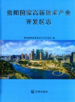 贵阳国家高新技术产业开发区志