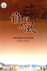 稚羽长风  台州学院报五年作品精华  2001-2005