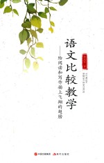 语文比较教学  给阅读和写作插上飞翔的翅膀