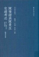 陈豫钟与陈曼生交游考述  陈曼生卷