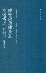 陈豫钟与陈曼生交游考述  陈豫钟卷