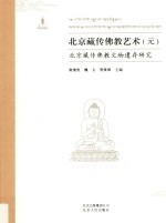 北京藏传佛教艺术  北京藏传佛教文物遗存研究  元