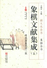 象棋文献集成  5  竹香斋象戏谱三集