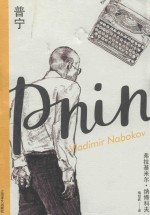 纳博科夫精选集  普宁