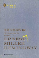海明威全集  丧钟为谁而鸣  下