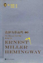 海明威全集  丧钟为谁而鸣  上
