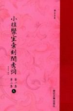 小檀乐室汇刻闺秀词  第1集  第2集  天 电子书封面