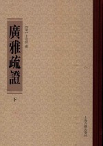 广雅疏证  下