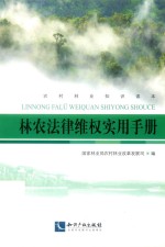 林农法律维权实用手册