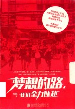 梦想的路，我们全力以赴