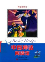 中西神话阅读馆