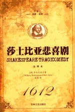 莎士比亚悲喜剧  上