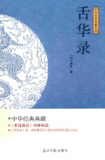光明岛  中华经典典藏系列  舌华录