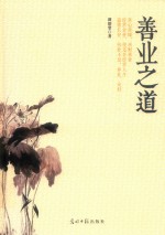 善业之道