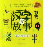 汉字有故事  亲近动物篇