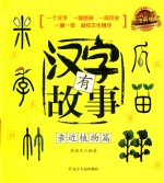 汉字有故事  亲近植物篇