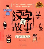 汉字有故事  了解自我篇