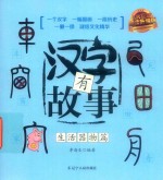 汉字有故事  生活器物篇