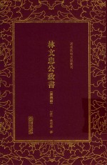 林文忠公政书  第4册