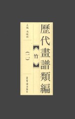历代画谱类编  竹  2