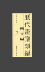 历代画谱类编  竹  3