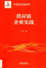 供应链企业实战
