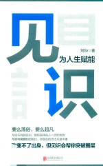 见识  为人生赋能