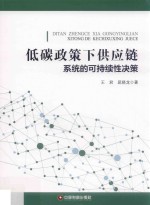 低碳政策下供应链系统的可持续性决策