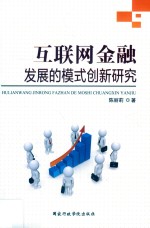 互联网金融发展的模式创新研究
