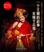 一个王朝的故事  宋城千古情