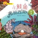 我想回家  小鲑鱼弗朗西斯  1